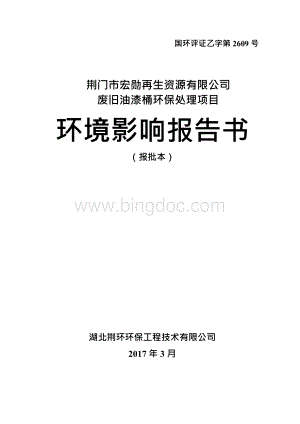 湖北省荆门市荆门市宏勋再生资源有限公司废旧油漆桶环保处理项目.docx