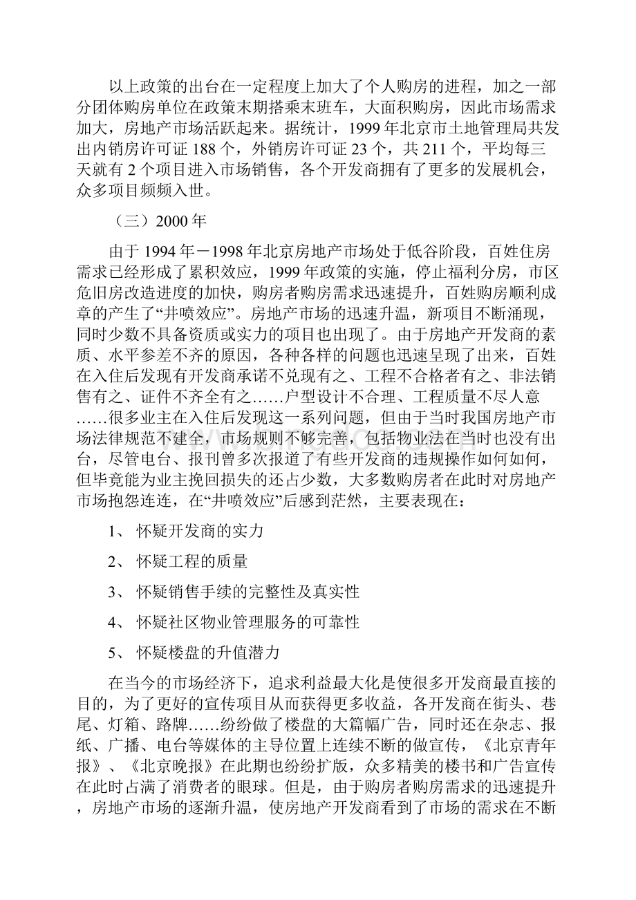 新中国房地产顶级策划案例下Word文件下载.docx_第3页