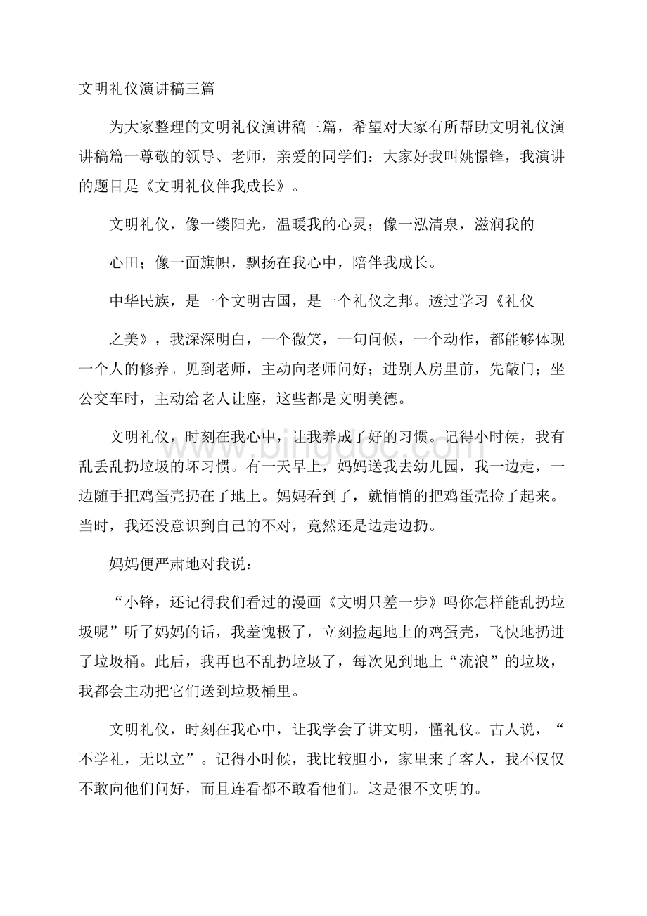 文明礼仪演讲稿三篇Word格式.docx_第1页