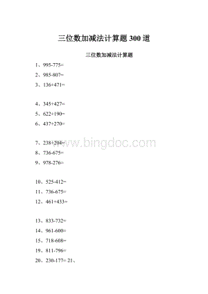 三位数加减法计算题300道.docx