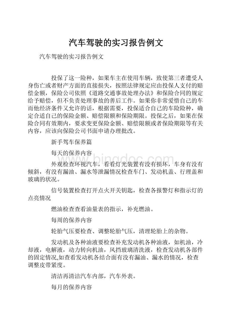 汽车驾驶的实习报告例文Word文档格式.docx