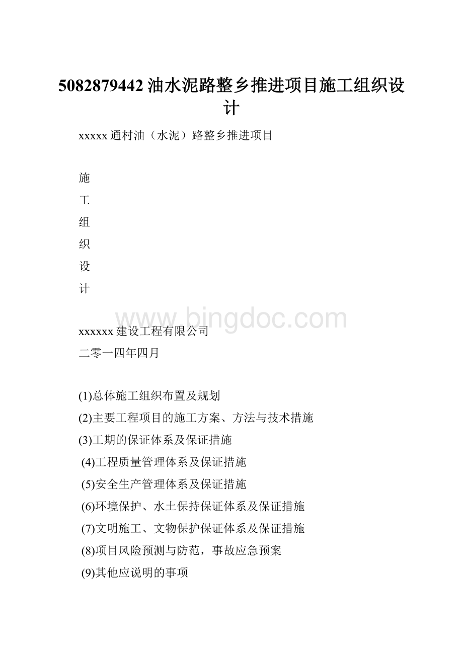 5082879442油水泥路整乡推进项目施工组织设计Word格式文档下载.docx