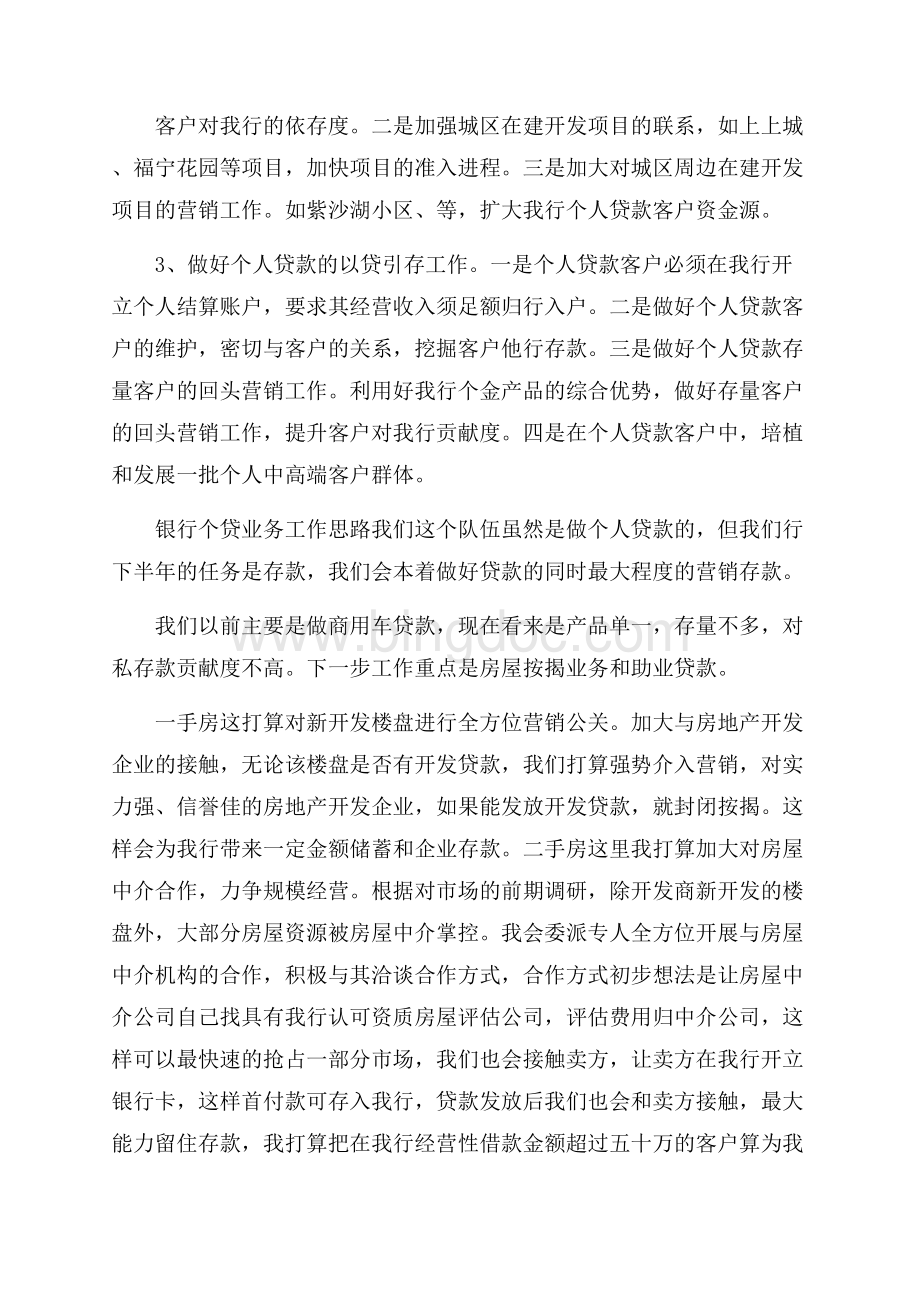 银行个贷业务工作思路 个贷业务发展思路.docx_第2页