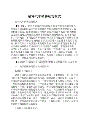 福特汽车销售运营模式.docx