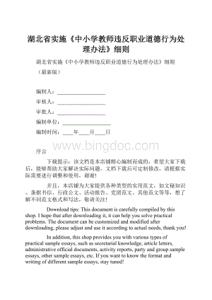 湖北省实施《中小学教师违反职业道德行为处理办法》细则.docx