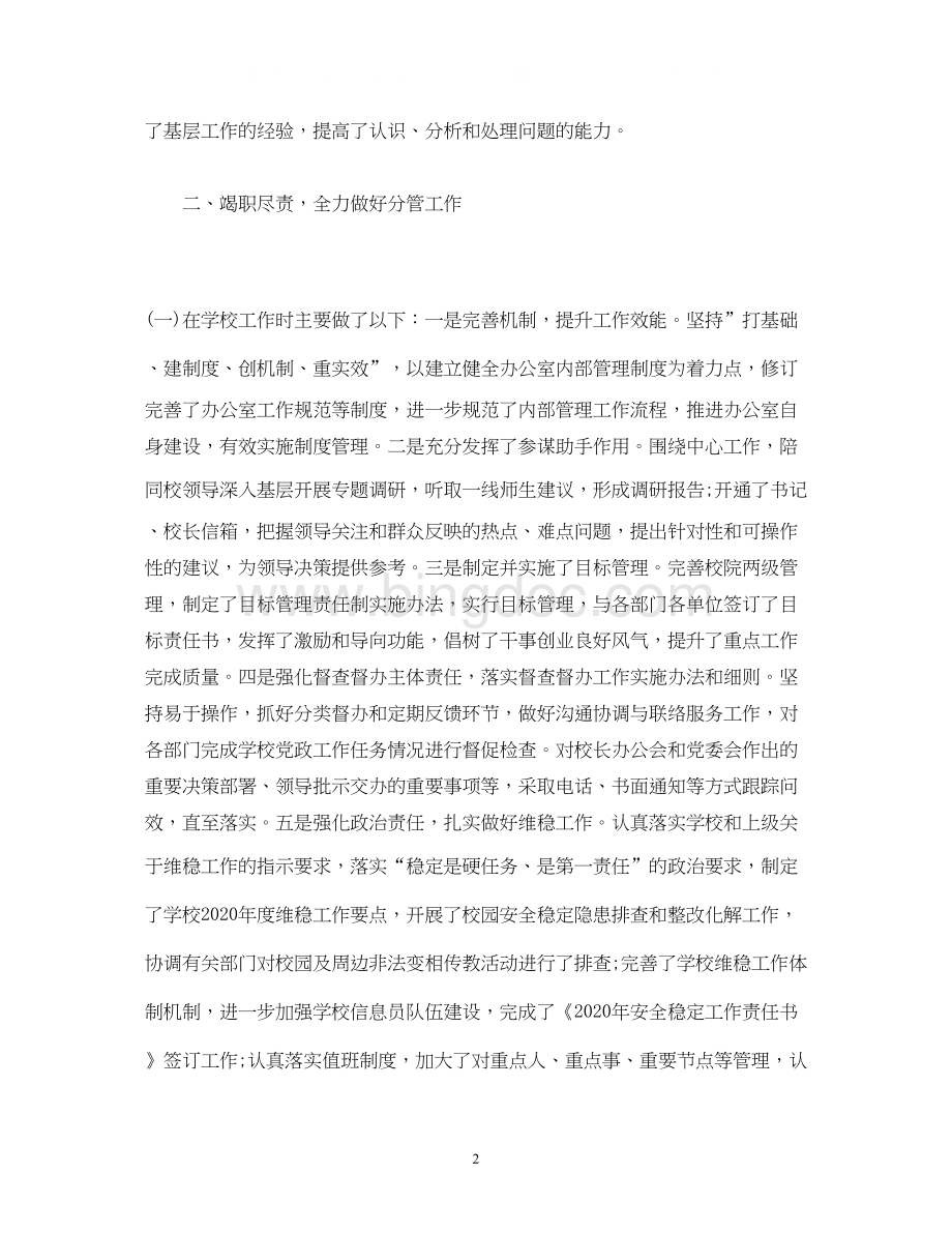 2023办公室副主任年度述职述廉述学报告2Word格式.docx_第2页