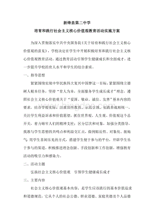 中学培育和践行社会主义核心价值观教育活动实施方案Word文件下载.doc