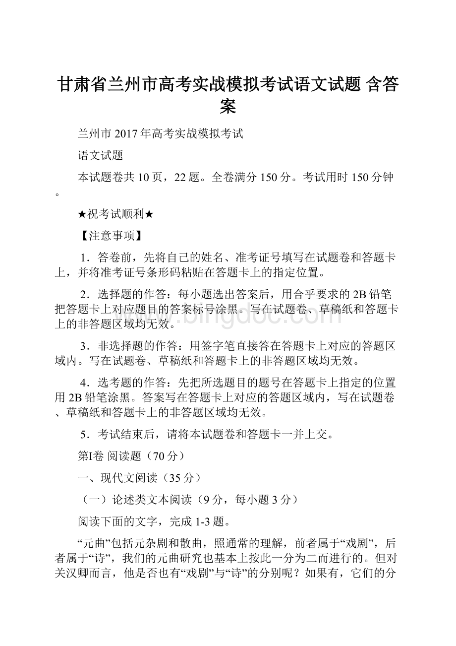 甘肃省兰州市高考实战模拟考试语文试题 含答案.docx_第1页