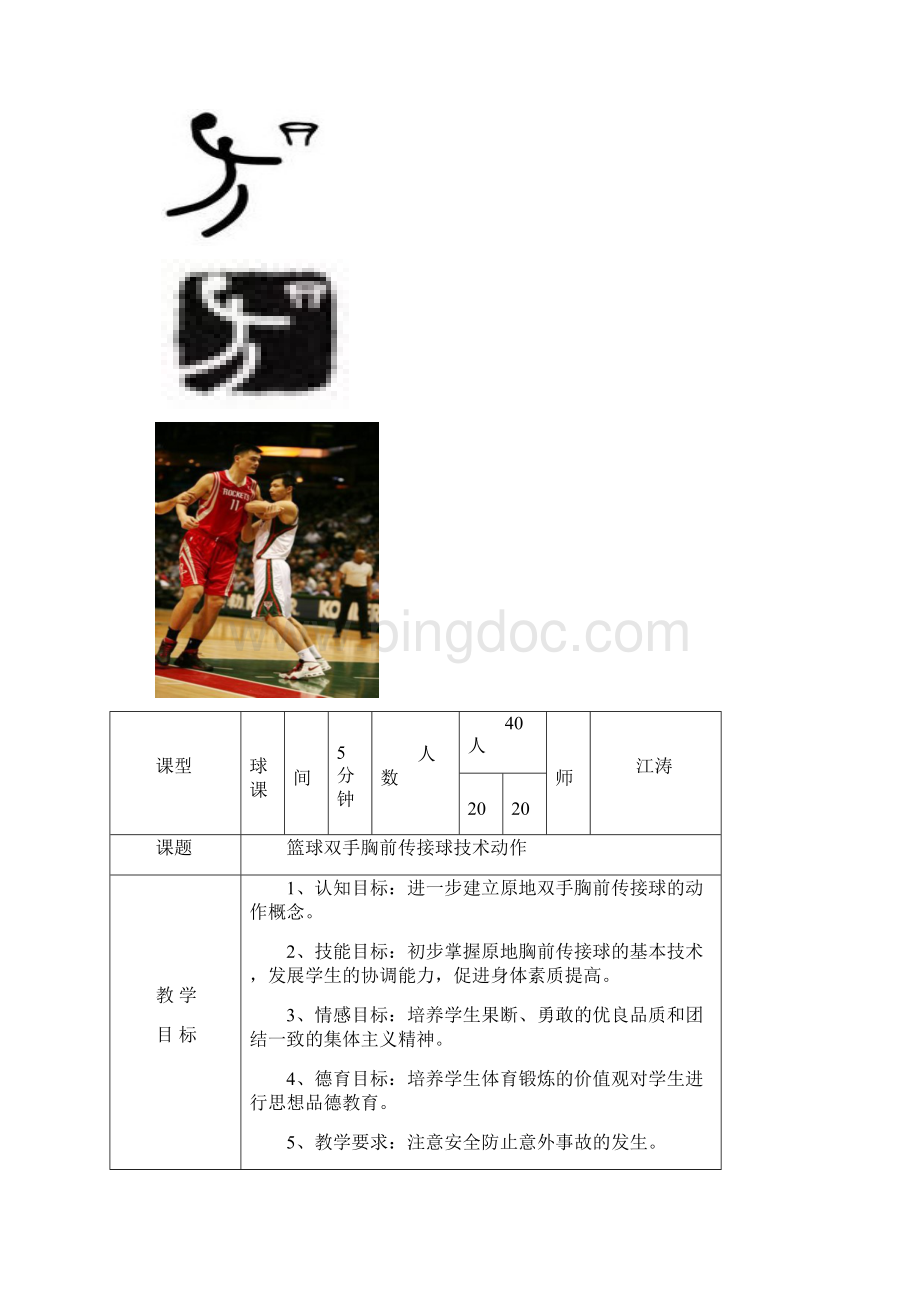 高中体育篮球教案 完整版.docx_第2页