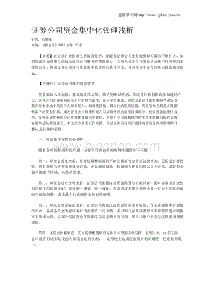 证券公司资金集中化管理浅析Word格式文档下载.docx