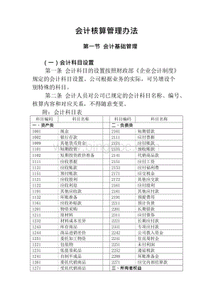 集团公司会计核算管理办法Word下载.docx