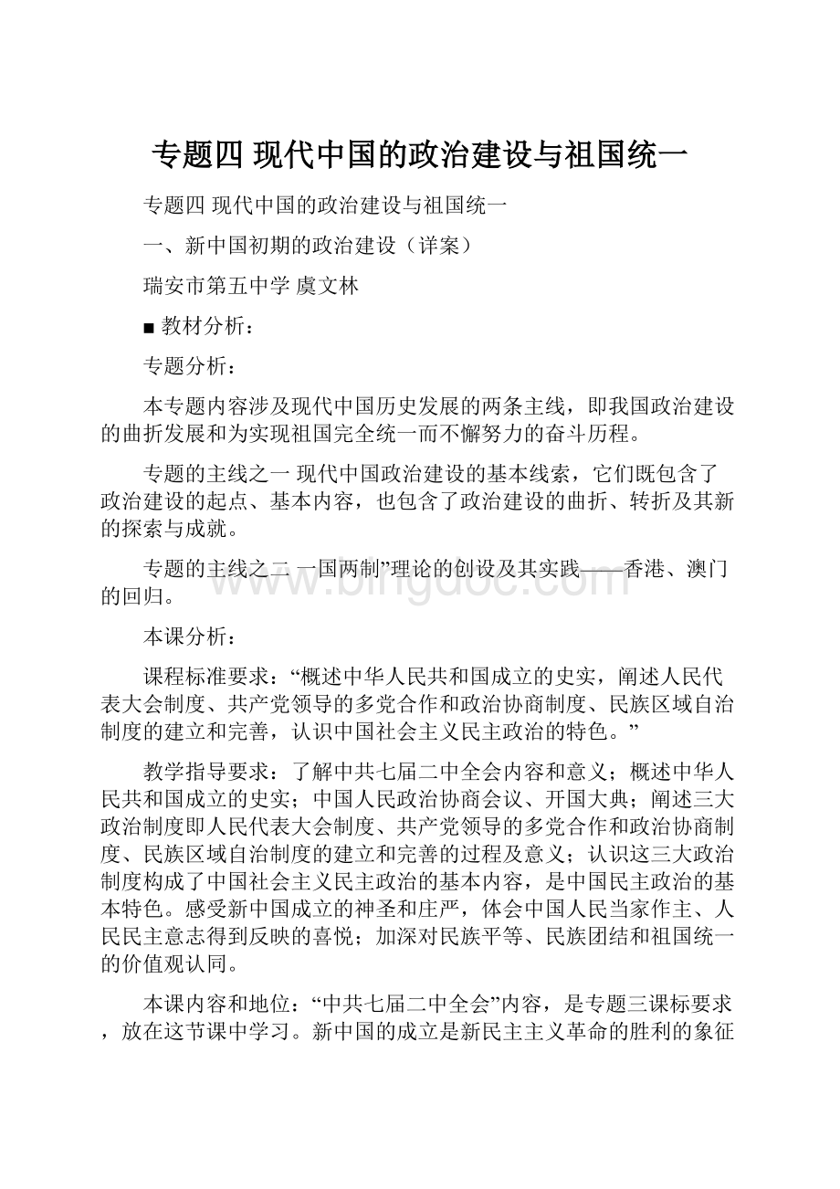 专题四 现代中国的政治建设与祖国统一Word文档格式.docx
