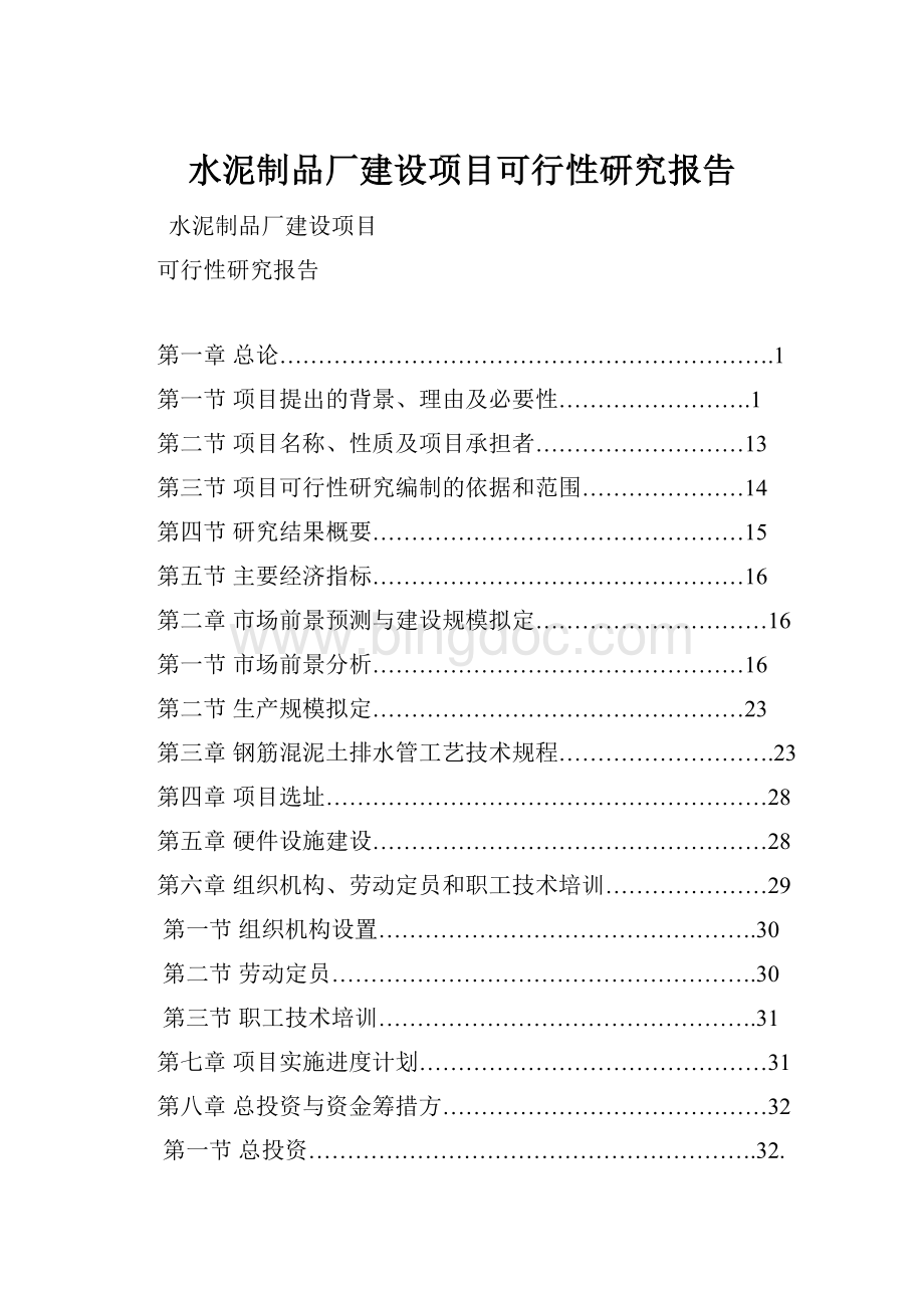 水泥制品厂建设项目可行性研究报告.docx_第1页