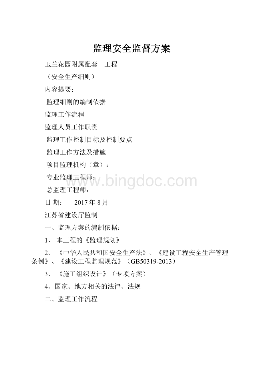 监理安全监督方案Word下载.docx