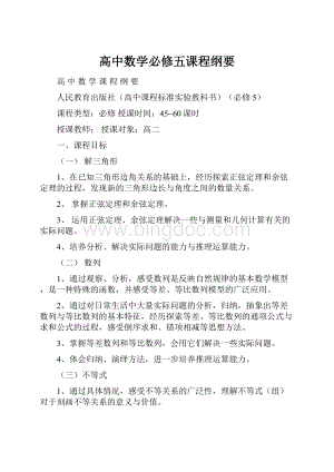 高中数学必修五课程纲要.docx