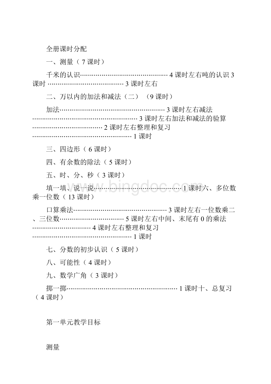 人教版三年级数学上册教学目标Word文档格式.docx_第2页