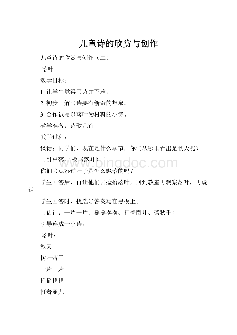 儿童诗的欣赏与创作Word格式.docx