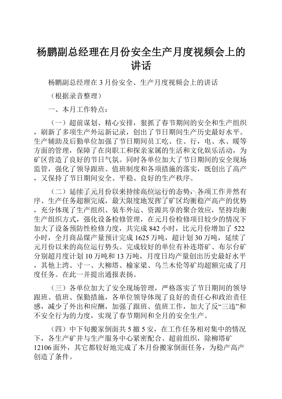 杨鹏副总经理在月份安全生产月度视频会上的讲话.docx_第1页