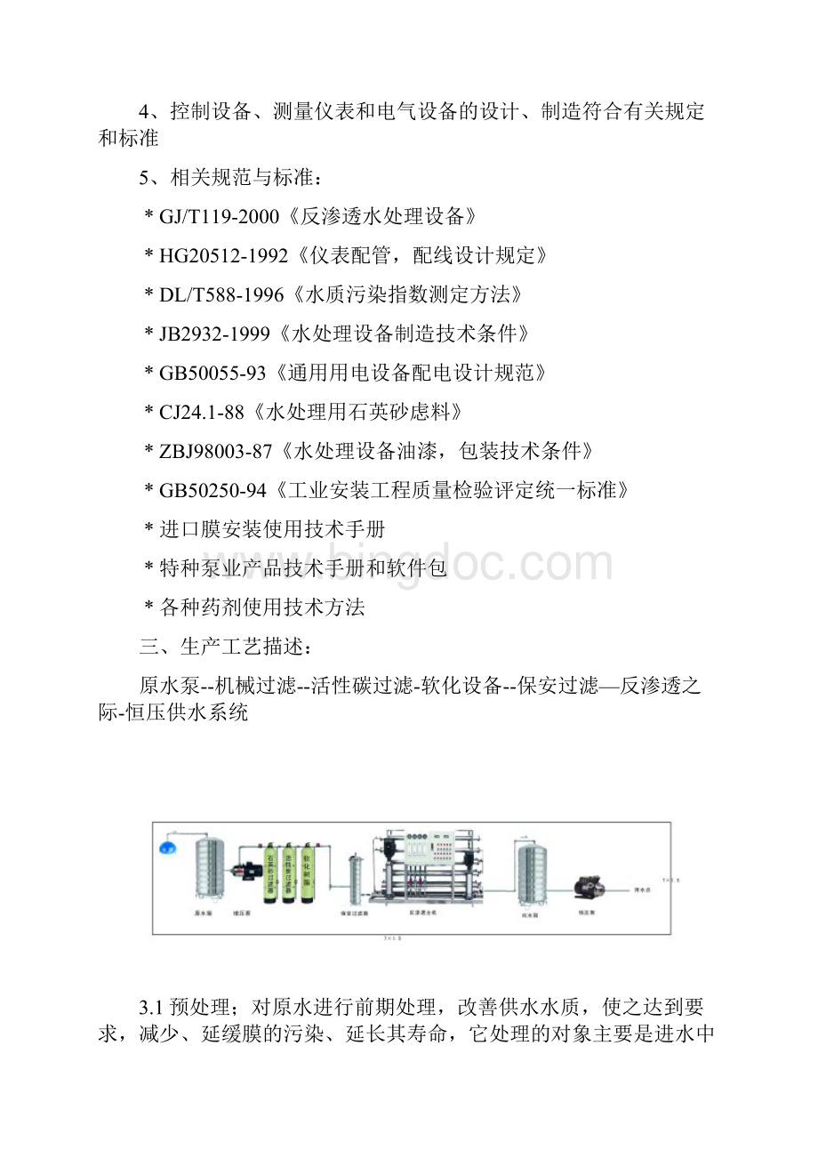 1吨反渗透设计方案 1.docx_第2页