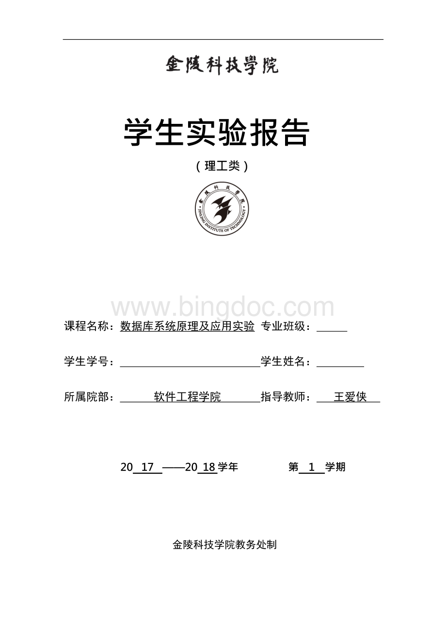 金陵科技学院-数据库系统原理和应用实验-报告Word下载.docx_第1页