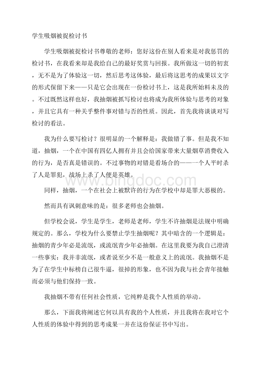 学生吸烟被捉检讨书.docx