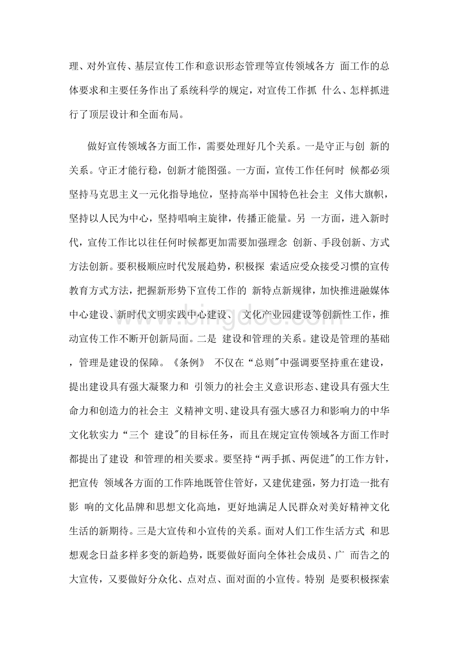 学习贯彻《中国共产党宣传工作条例》心得体会Word下载.docx_第3页