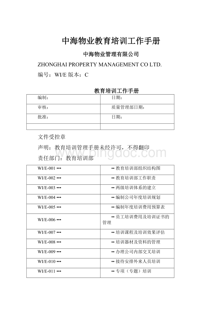 中海物业教育培训工作手册Word格式.docx_第1页
