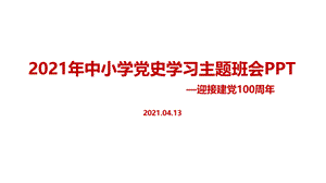 七一建党100周年2021年学校学习党史主题班会教育课件.pptx