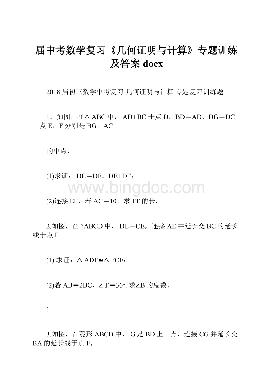 届中考数学复习《几何证明与计算》专题训练及答案docx.docx_第1页