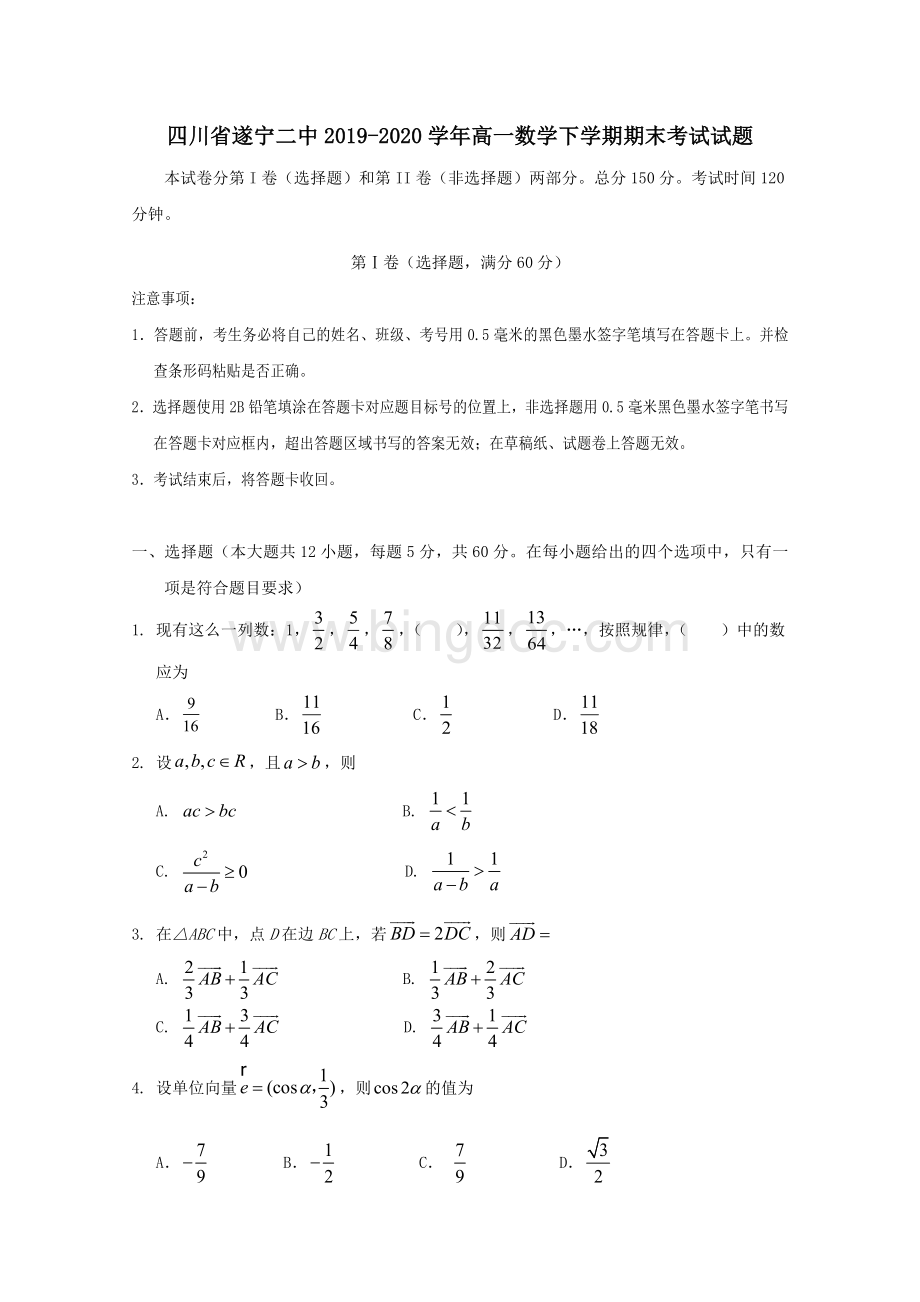 四川省遂宁二中2019-2020学年高一数学下学期期末考试试题.doc_第1页