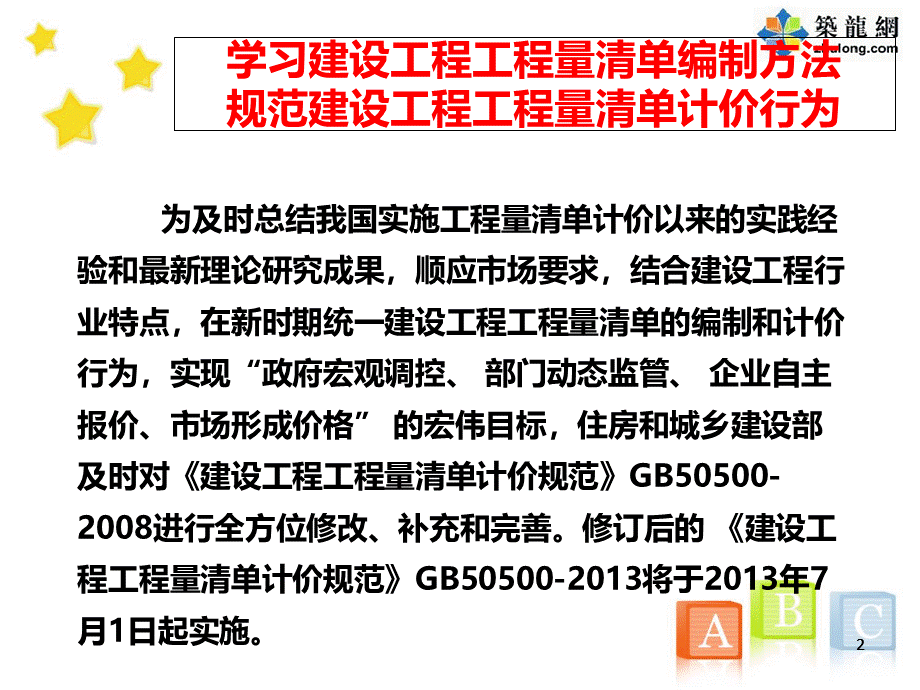 GB3建设工程工程量清单编制方法及清单计价讲义.ppt_第2页