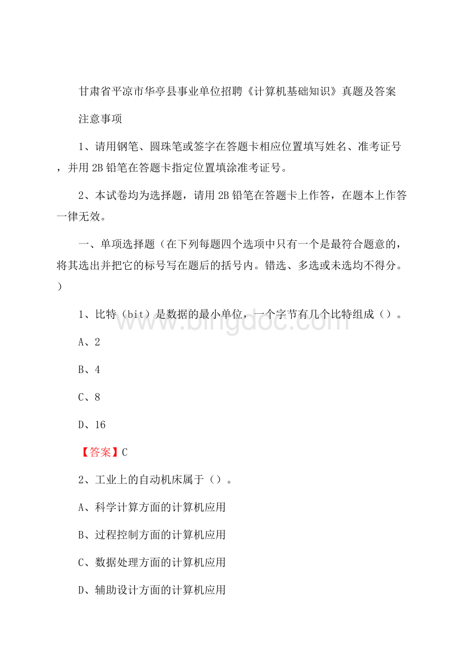 甘肃省平凉市华亭县事业单位招聘《计算机基础知识》真题及答案.docx_第1页