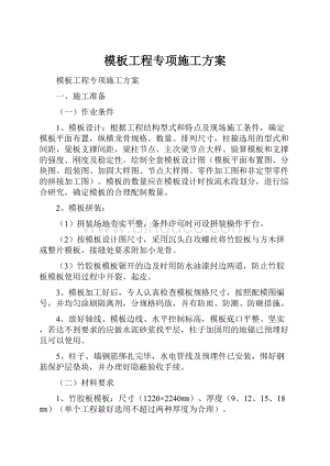 模板工程专项施工方案.docx