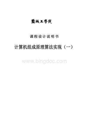 计算机组成原理实验报告.docx