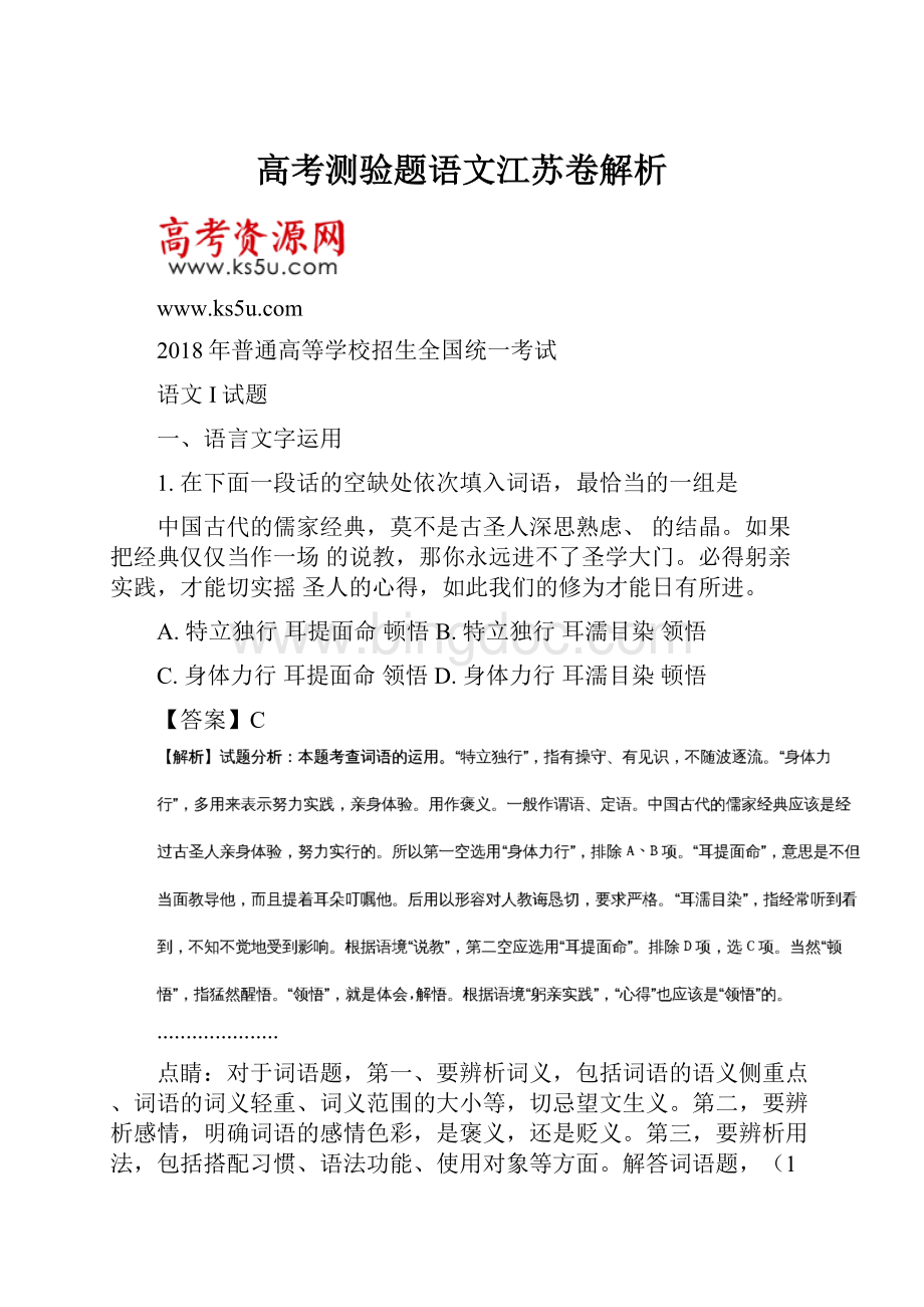 高考测验题语文江苏卷解析Word文件下载.docx_第1页