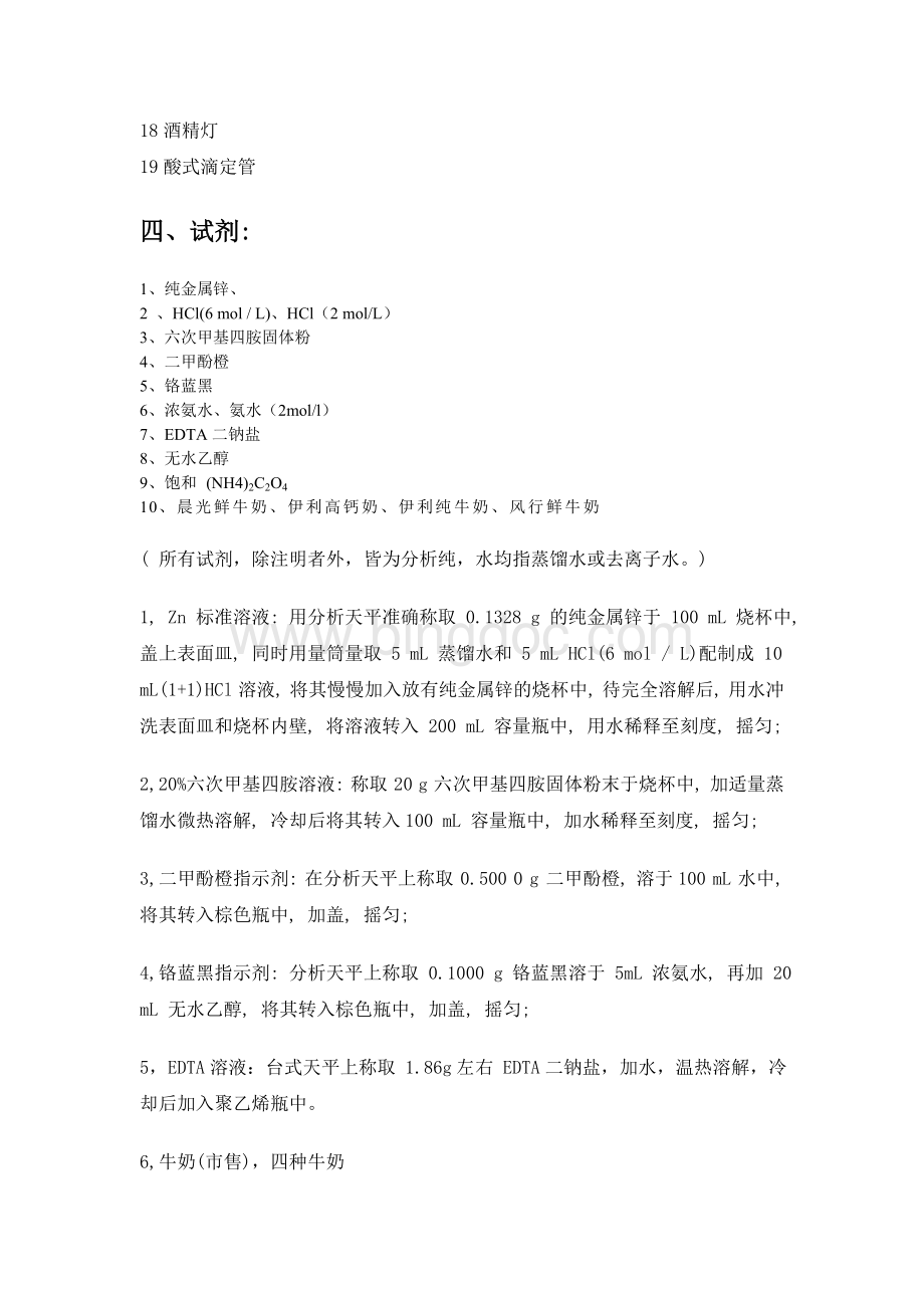 牛奶中钙含量的测定Word文档格式.doc_第3页