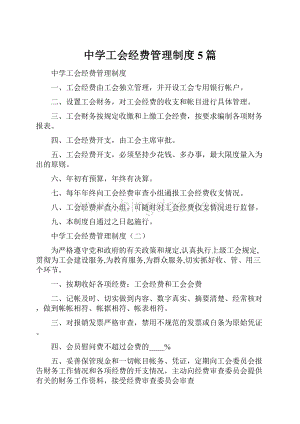 中学工会经费管理制度5篇Word文档下载推荐.docx