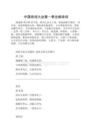 中国诗词大会第一季全部诗词Word文档下载推荐.docx