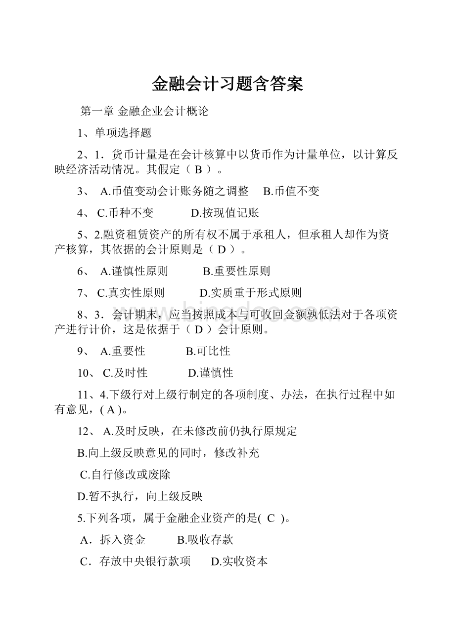 金融会计习题含答案Word文件下载.docx