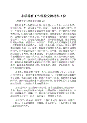 小学德育工作经验交流材料3份.docx