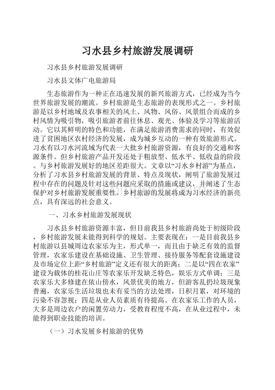 习水县乡村旅游发展调研文档格式.docx_第1页