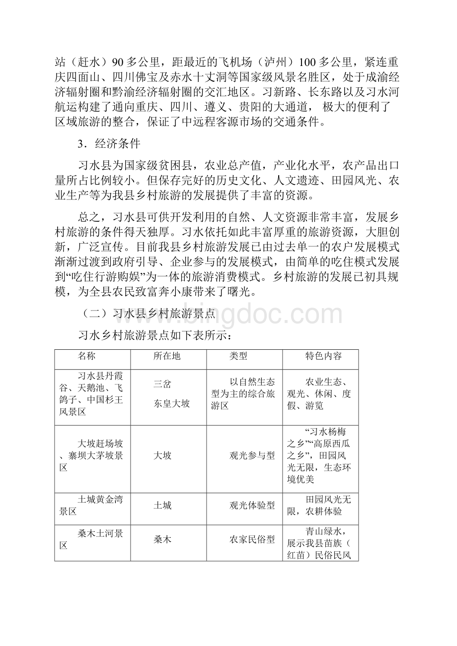 习水县乡村旅游发展调研文档格式.docx_第3页