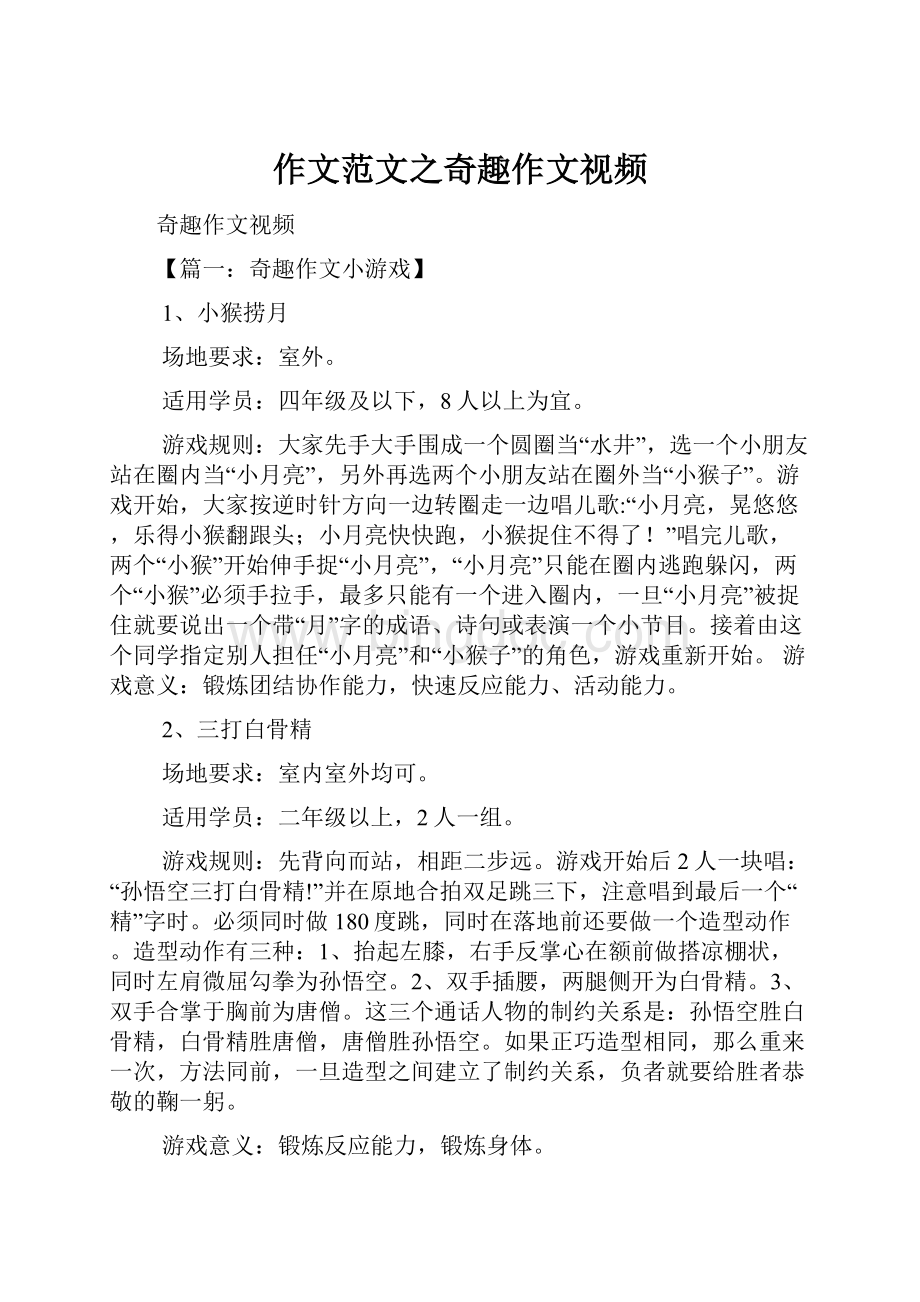 作文范文之奇趣作文视频Word下载.docx