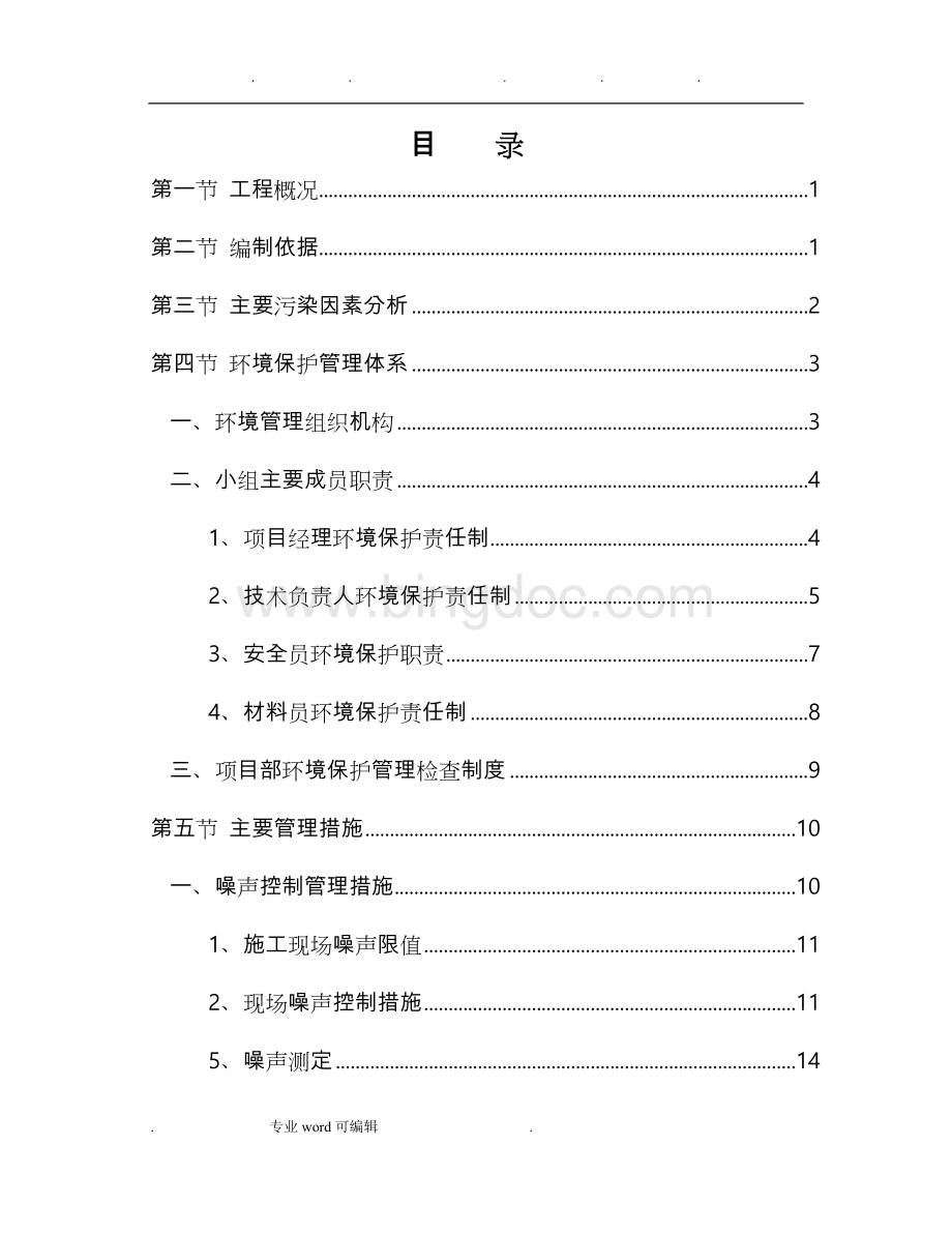 环境保护工程施工设计方案.doc_第1页