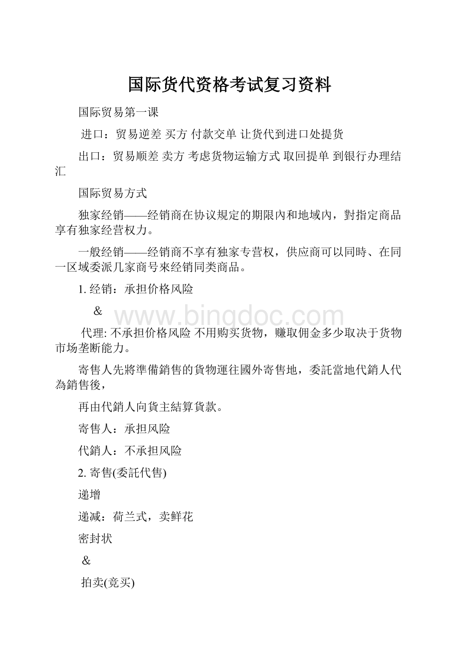 国际货代资格考试复习资料Word下载.docx