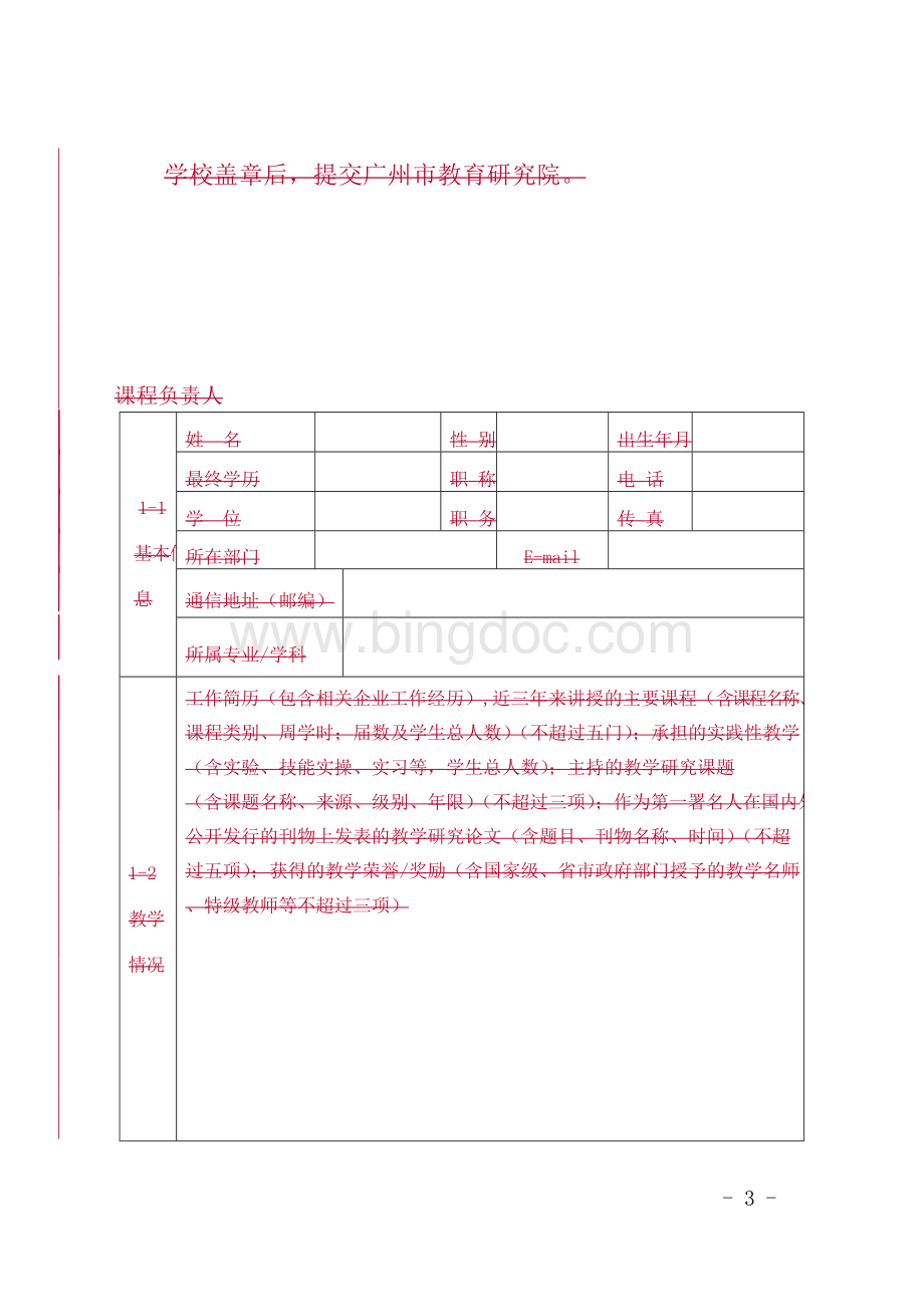 广州中等职业学校级课程立项网上申报工作Word格式文档下载.docx_第3页