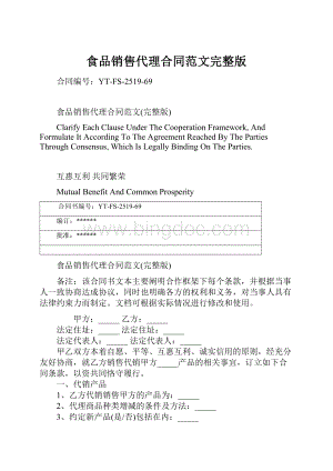 食品销售代理合同范文完整版Word文档下载推荐.docx