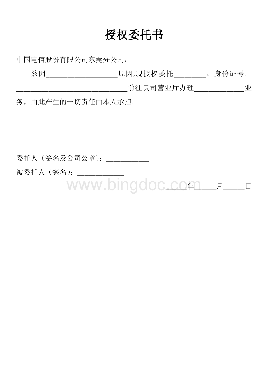 中国电信委托书.docx_第1页