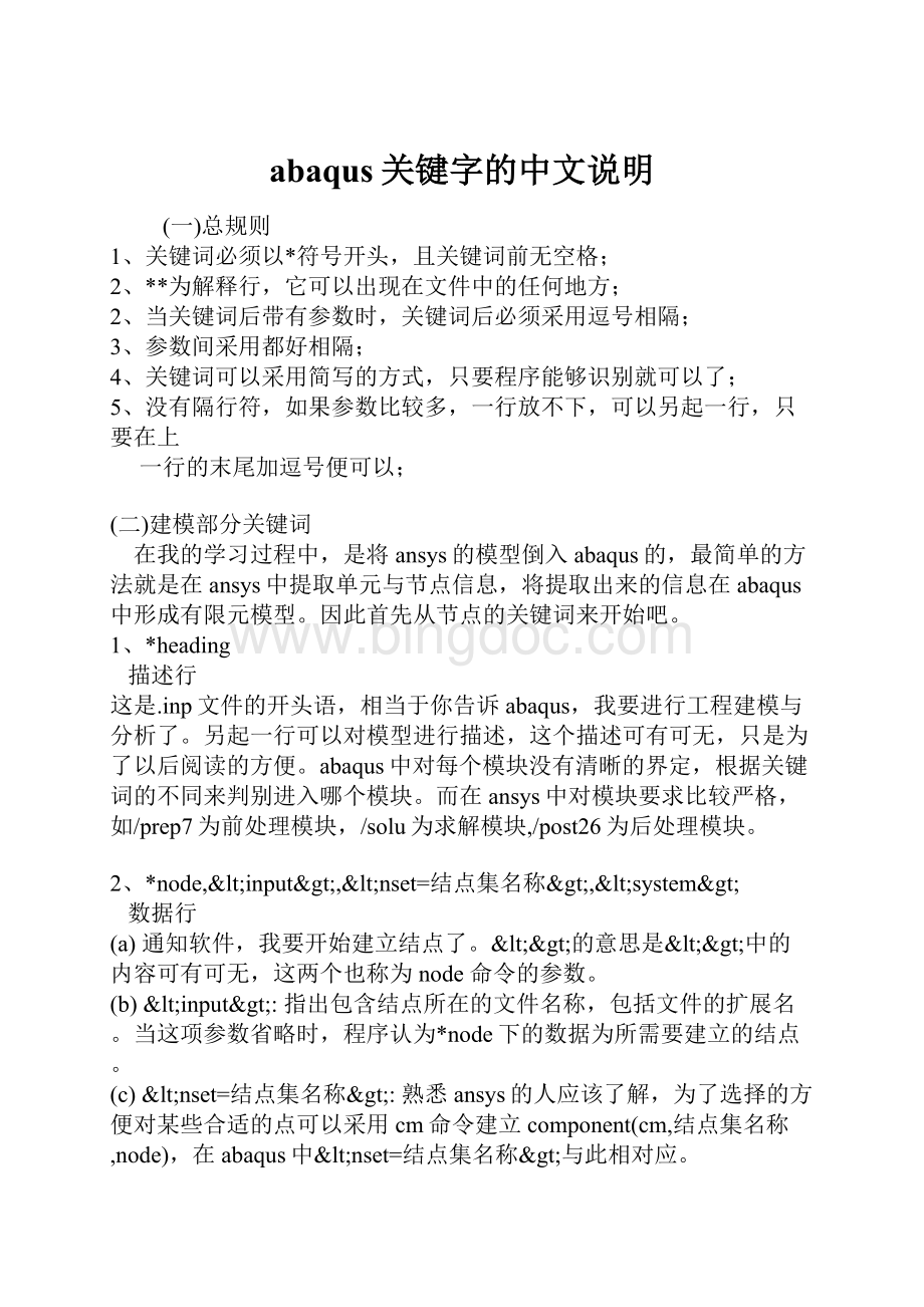 abaqus关键字的中文说明Word下载.docx_第1页