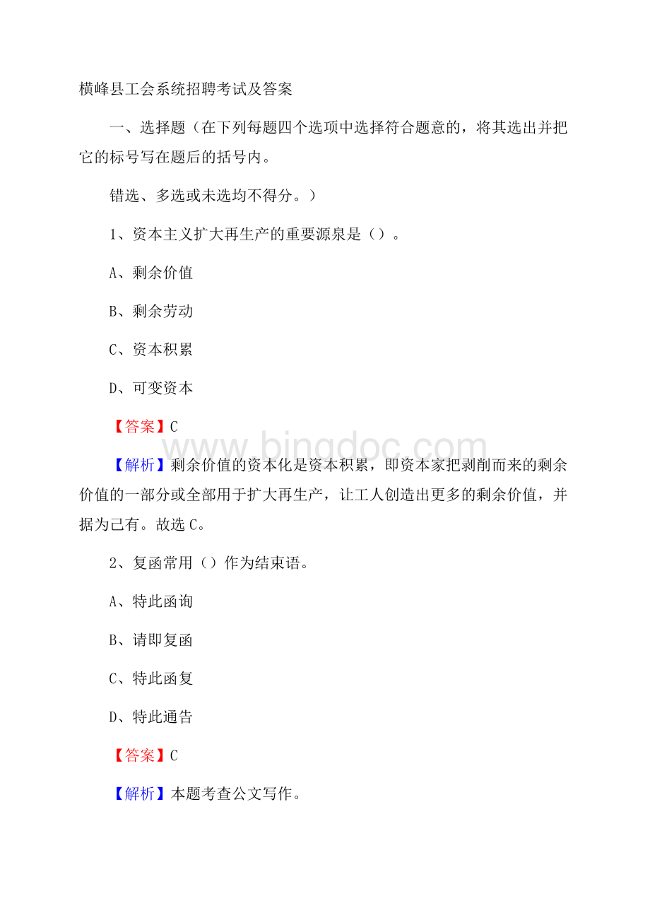 横峰县工会系统招聘考试及答案Word文档格式.docx_第1页